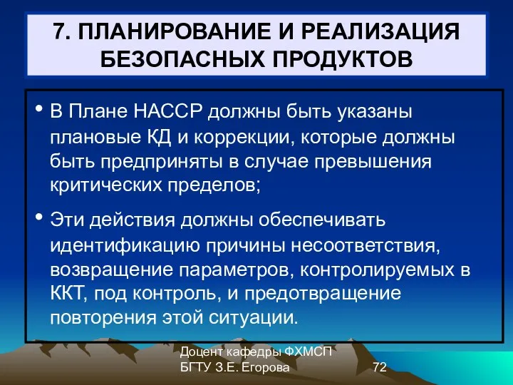 Доцент кафедры ФХМСП БГТУ З.Е. Егорова 7. ПЛАНИРОВАНИЕ И РЕАЛИЗАЦИЯ БЕЗОПАСНЫХ