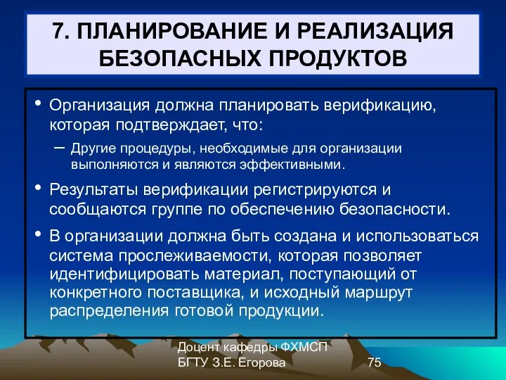 Доцент кафедры ФХМСП БГТУ З.Е. Егорова 7. ПЛАНИРОВАНИЕ И РЕАЛИЗАЦИЯ БЕЗОПАСНЫХ