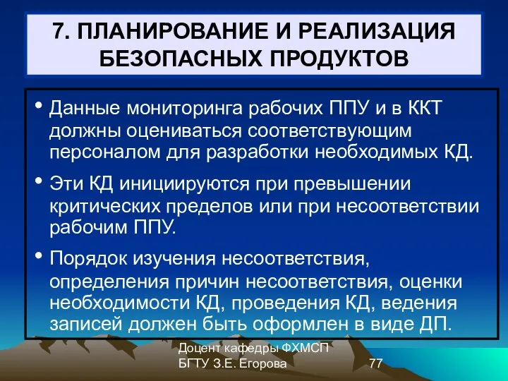 Доцент кафедры ФХМСП БГТУ З.Е. Егорова 7. ПЛАНИРОВАНИЕ И РЕАЛИЗАЦИЯ БЕЗОПАСНЫХ