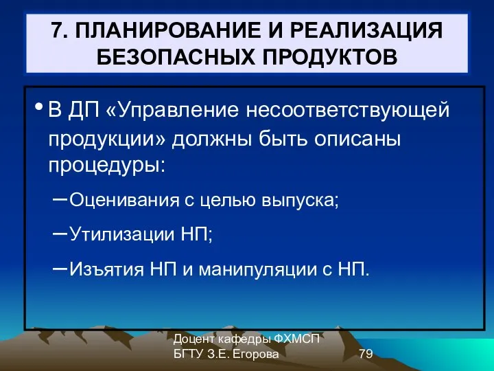 Доцент кафедры ФХМСП БГТУ З.Е. Егорова 7. ПЛАНИРОВАНИЕ И РЕАЛИЗАЦИЯ БЕЗОПАСНЫХ