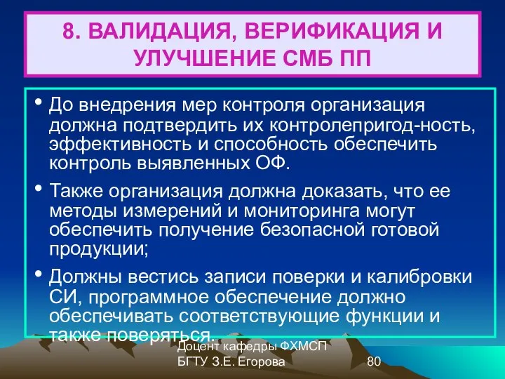 Доцент кафедры ФХМСП БГТУ З.Е. Егорова 8. ВАЛИДАЦИЯ, ВЕРИФИКАЦИЯ И УЛУЧШЕНИЕ