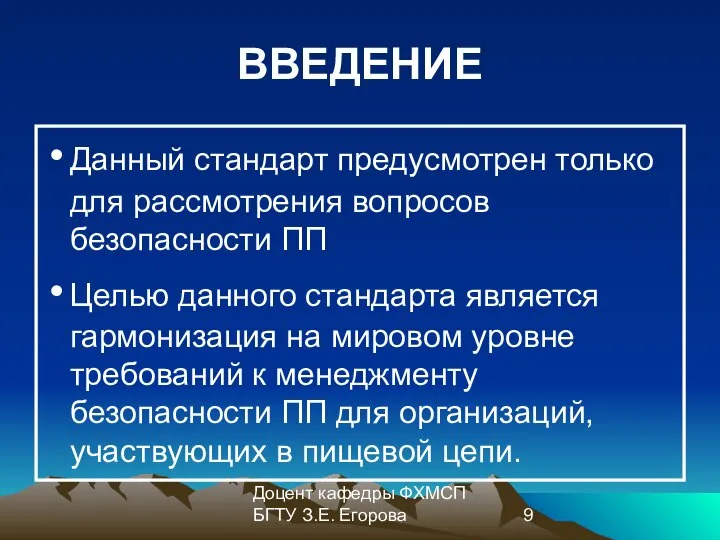 Доцент кафедры ФХМСП БГТУ З.Е. Егорова ВВЕДЕНИЕ Данный стандарт предусмотрен только