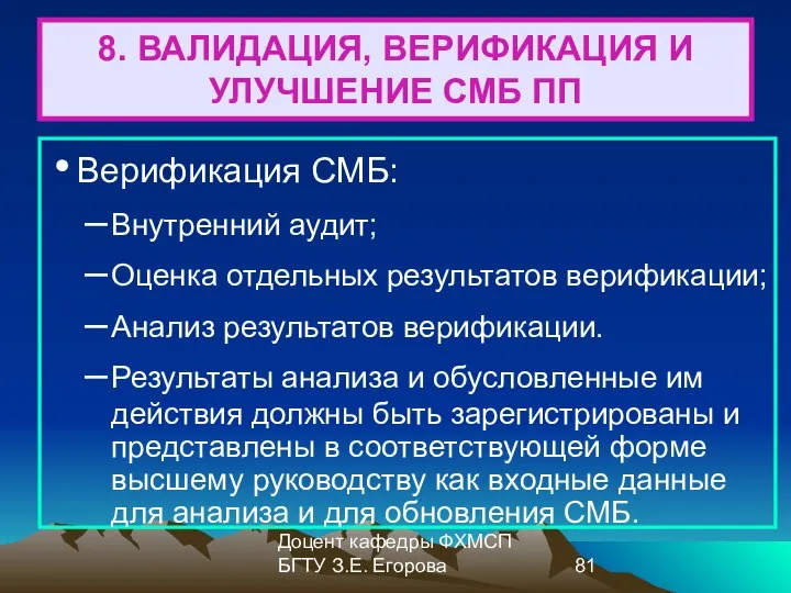 Доцент кафедры ФХМСП БГТУ З.Е. Егорова 8. ВАЛИДАЦИЯ, ВЕРИФИКАЦИЯ И УЛУЧШЕНИЕ