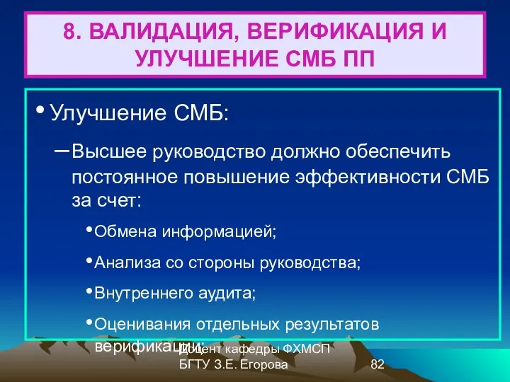 Доцент кафедры ФХМСП БГТУ З.Е. Егорова 8. ВАЛИДАЦИЯ, ВЕРИФИКАЦИЯ И УЛУЧШЕНИЕ