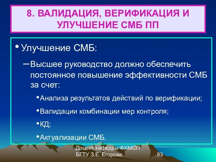 Доцент кафедры ФХМСП БГТУ З.Е. Егорова 8. ВАЛИДАЦИЯ, ВЕРИФИКАЦИЯ И УЛУЧШЕНИЕ