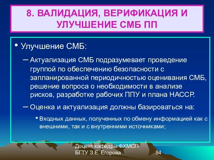 Доцент кафедры ФХМСП БГТУ З.Е. Егорова 8. ВАЛИДАЦИЯ, ВЕРИФИКАЦИЯ И УЛУЧШЕНИЕ