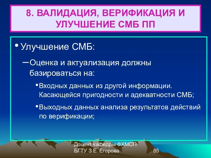 Доцент кафедры ФХМСП БГТУ З.Е. Егорова 8. ВАЛИДАЦИЯ, ВЕРИФИКАЦИЯ И УЛУЧШЕНИЕ