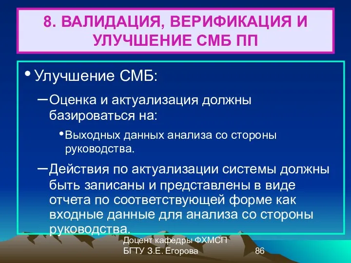 Доцент кафедры ФХМСП БГТУ З.Е. Егорова 8. ВАЛИДАЦИЯ, ВЕРИФИКАЦИЯ И УЛУЧШЕНИЕ