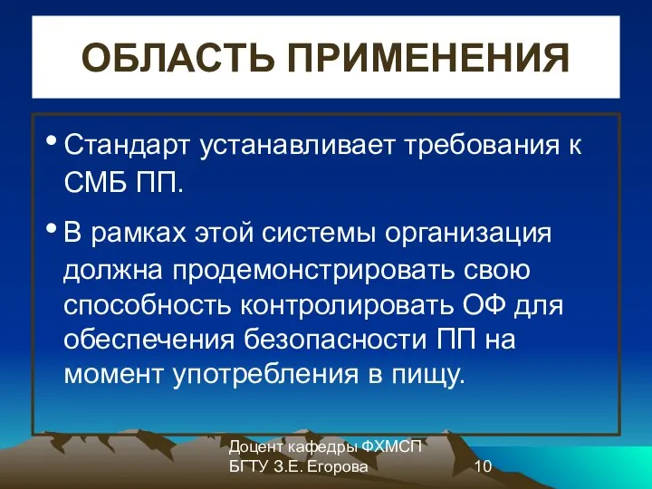 Доцент кафедры ФХМСП БГТУ З.Е. Егорова ОБЛАСТЬ ПРИМЕНЕНИЯ Стандарт устанавливает требования