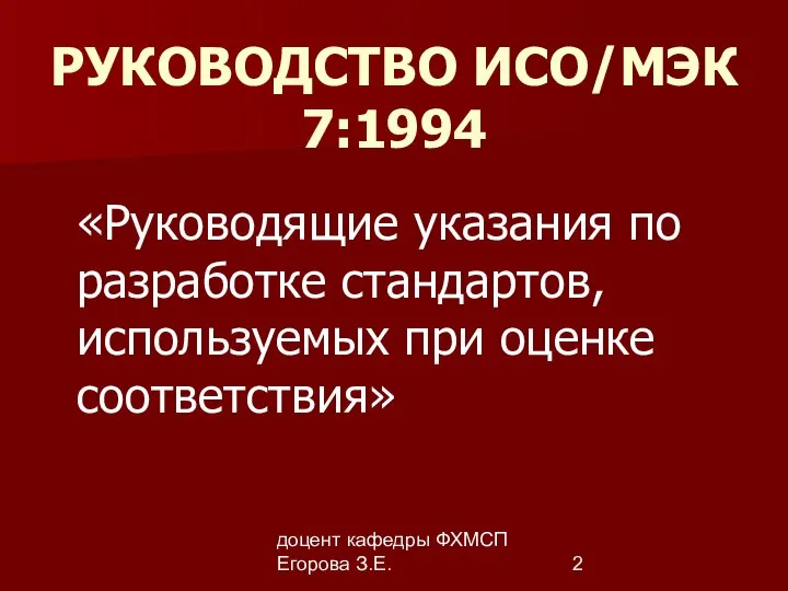 доцент кафедры ФХМСП Егорова З.Е. РУКОВОДСТВО ИСО/МЭК 7:1994 «Руководящие указания по