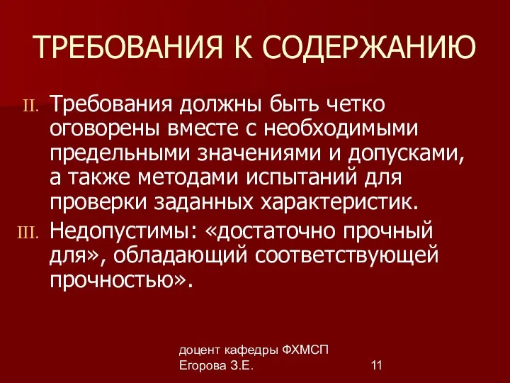 доцент кафедры ФХМСП Егорова З.Е. ТРЕБОВАНИЯ К СОДЕРЖАНИЮ Требования должны быть