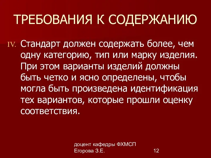 доцент кафедры ФХМСП Егорова З.Е. ТРЕБОВАНИЯ К СОДЕРЖАНИЮ Стандарт должен содержать