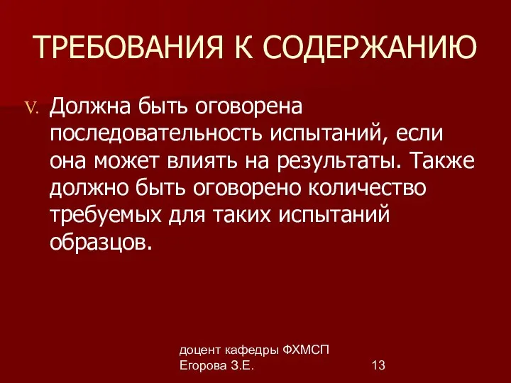 доцент кафедры ФХМСП Егорова З.Е. ТРЕБОВАНИЯ К СОДЕРЖАНИЮ Должна быть оговорена