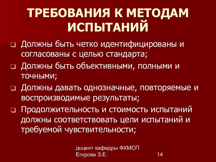 доцент кафедры ФХМСП Егорова З.Е. ТРЕБОВАНИЯ К МЕТОДАМ ИСПЫТАНИЙ Должны быть