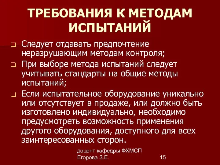 доцент кафедры ФХМСП Егорова З.Е. ТРЕБОВАНИЯ К МЕТОДАМ ИСПЫТАНИЙ Следует отдавать