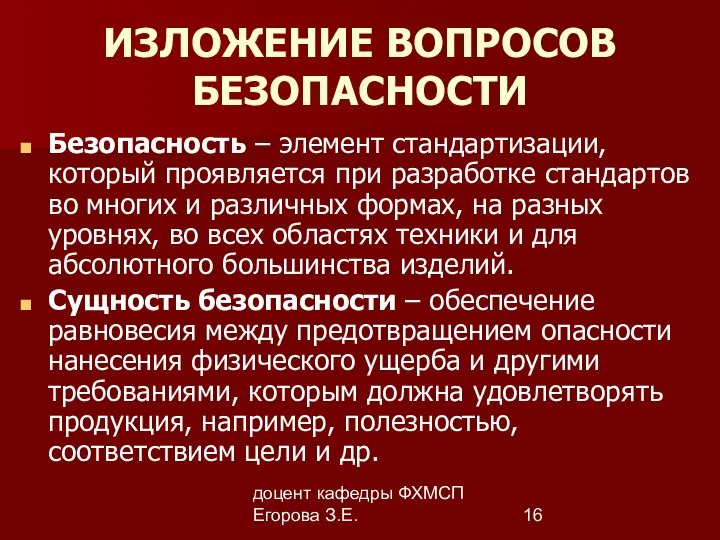 доцент кафедры ФХМСП Егорова З.Е. ИЗЛОЖЕНИЕ ВОПРОСОВ БЕЗОПАСНОСТИ Безопасность – элемент