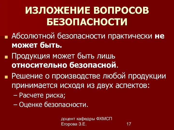 доцент кафедры ФХМСП Егорова З.Е. ИЗЛОЖЕНИЕ ВОПРОСОВ БЕЗОПАСНОСТИ Абсолютной безопасности практически