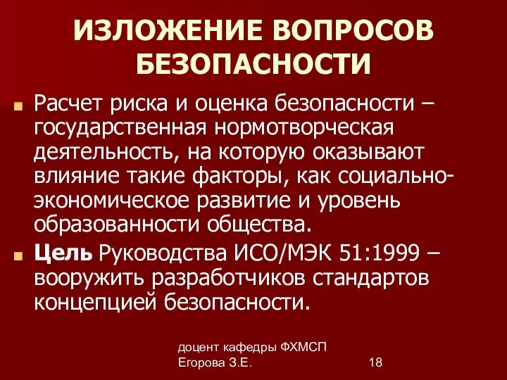 доцент кафедры ФХМСП Егорова З.Е. ИЗЛОЖЕНИЕ ВОПРОСОВ БЕЗОПАСНОСТИ Расчет риска и