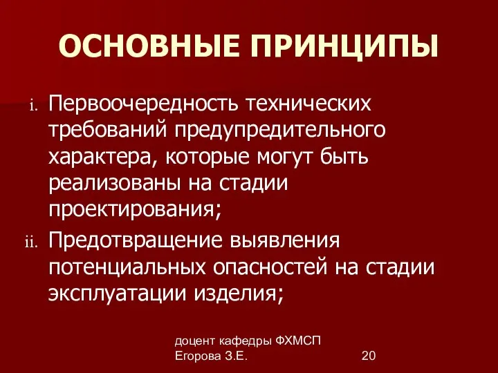 доцент кафедры ФХМСП Егорова З.Е. ОСНОВНЫЕ ПРИНЦИПЫ Первоочередность технических требований предупредительного