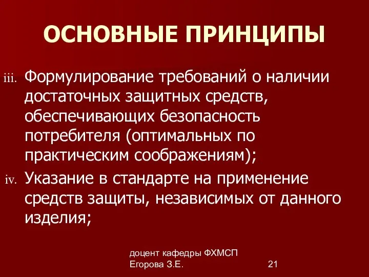 доцент кафедры ФХМСП Егорова З.Е. ОСНОВНЫЕ ПРИНЦИПЫ Формулирование требований о наличии