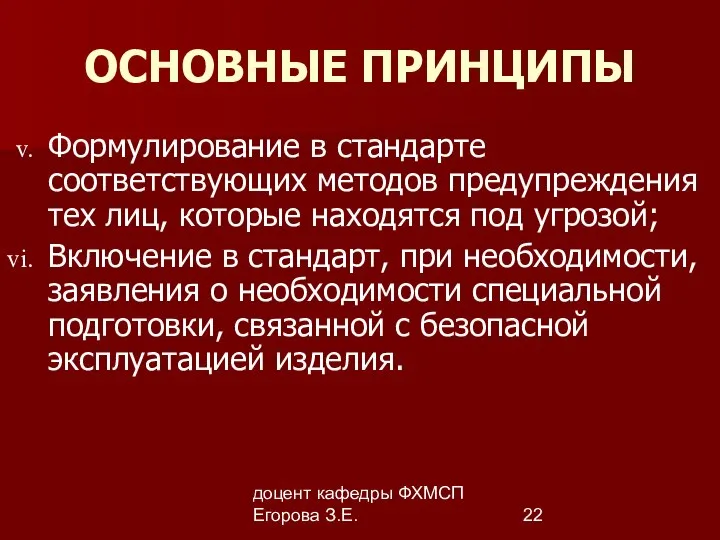 доцент кафедры ФХМСП Егорова З.Е. ОСНОВНЫЕ ПРИНЦИПЫ Формулирование в стандарте соответствующих