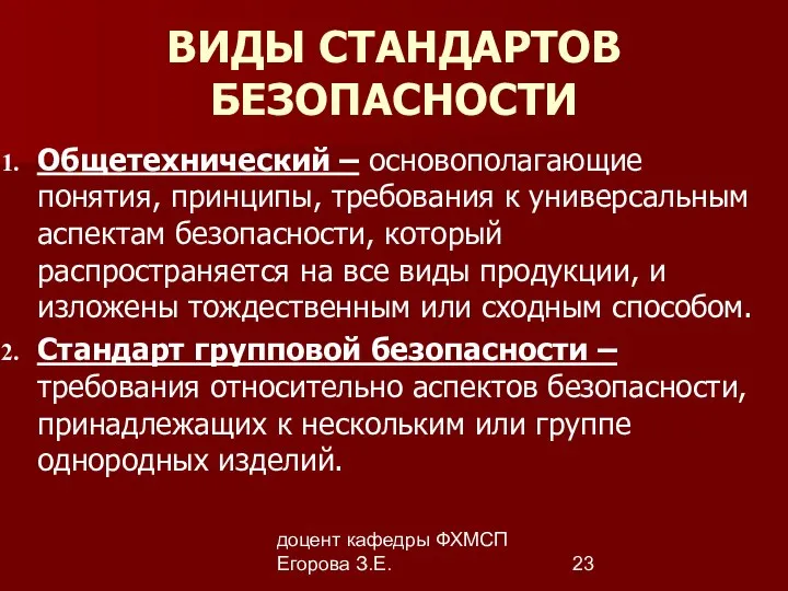 доцент кафедры ФХМСП Егорова З.Е. ВИДЫ СТАНДАРТОВ БЕЗОПАСНОСТИ Общетехнический – основополагающие