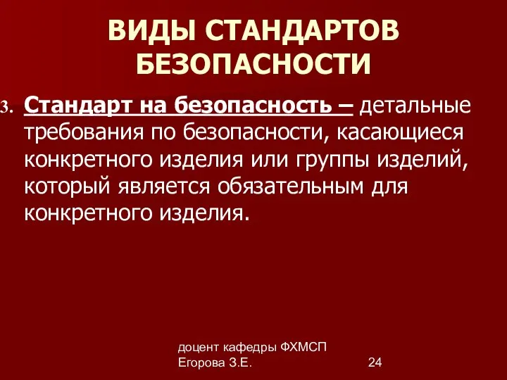 доцент кафедры ФХМСП Егорова З.Е. ВИДЫ СТАНДАРТОВ БЕЗОПАСНОСТИ Стандарт на безопасность