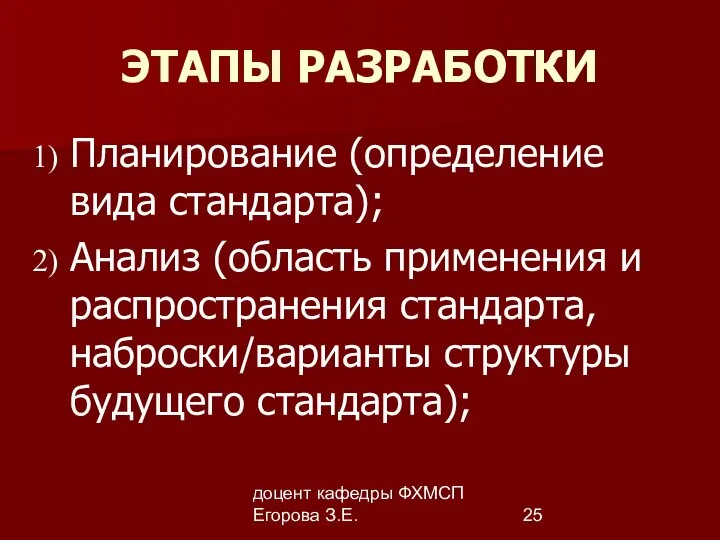 доцент кафедры ФХМСП Егорова З.Е. ЭТАПЫ РАЗРАБОТКИ Планирование (определение вида стандарта);