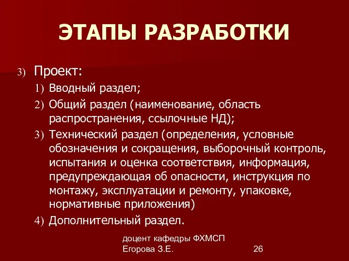 доцент кафедры ФХМСП Егорова З.Е. ЭТАПЫ РАЗРАБОТКИ Проект: Вводный раздел; Общий