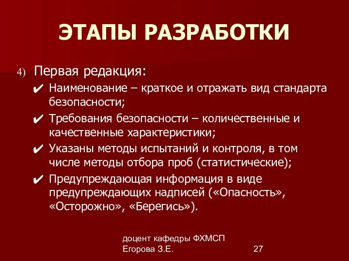 доцент кафедры ФХМСП Егорова З.Е. ЭТАПЫ РАЗРАБОТКИ Первая редакция: Наименование –