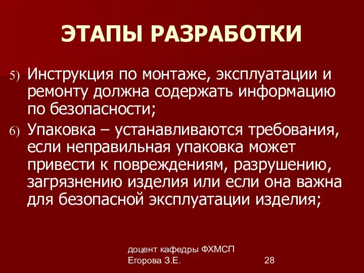 доцент кафедры ФХМСП Егорова З.Е. ЭТАПЫ РАЗРАБОТКИ Инструкция по монтаже, эксплуатации