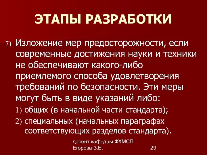 доцент кафедры ФХМСП Егорова З.Е. ЭТАПЫ РАЗРАБОТКИ Изложение мер предосторожности, если