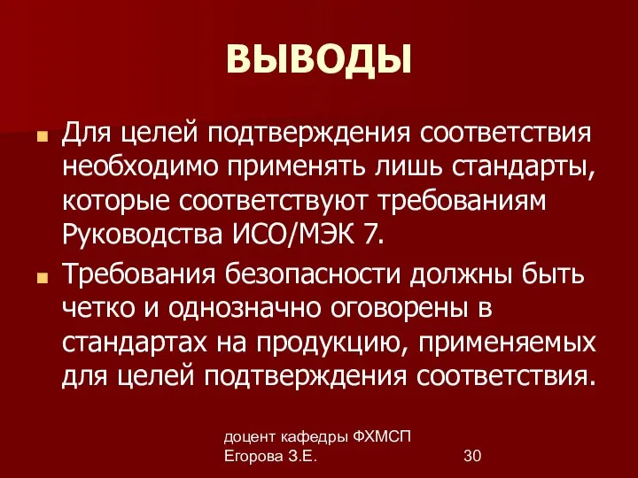 доцент кафедры ФХМСП Егорова З.Е. ВЫВОДЫ Для целей подтверждения соответствия необходимо