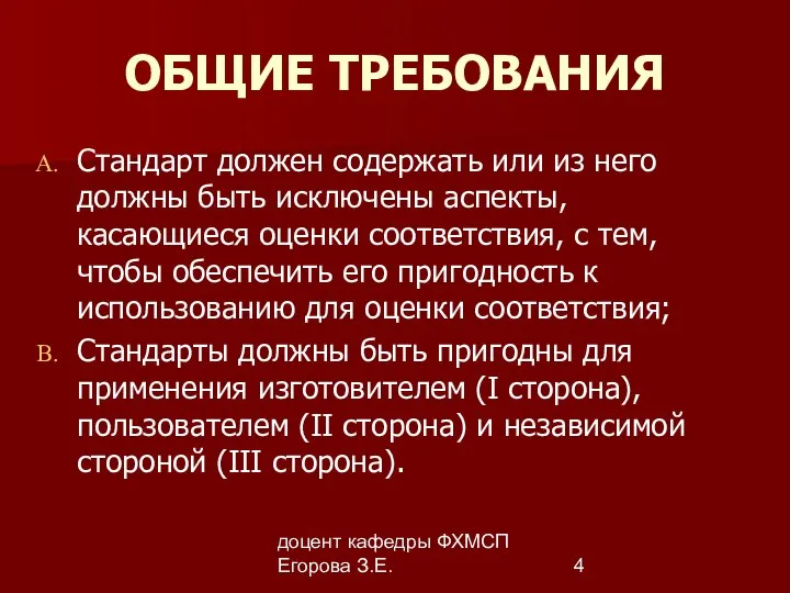 доцент кафедры ФХМСП Егорова З.Е. ОБЩИЕ ТРЕБОВАНИЯ Стандарт должен содержать или