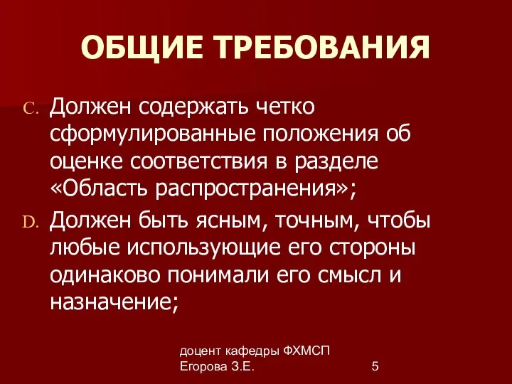 доцент кафедры ФХМСП Егорова З.Е. ОБЩИЕ ТРЕБОВАНИЯ Должен содержать четко сформулированные