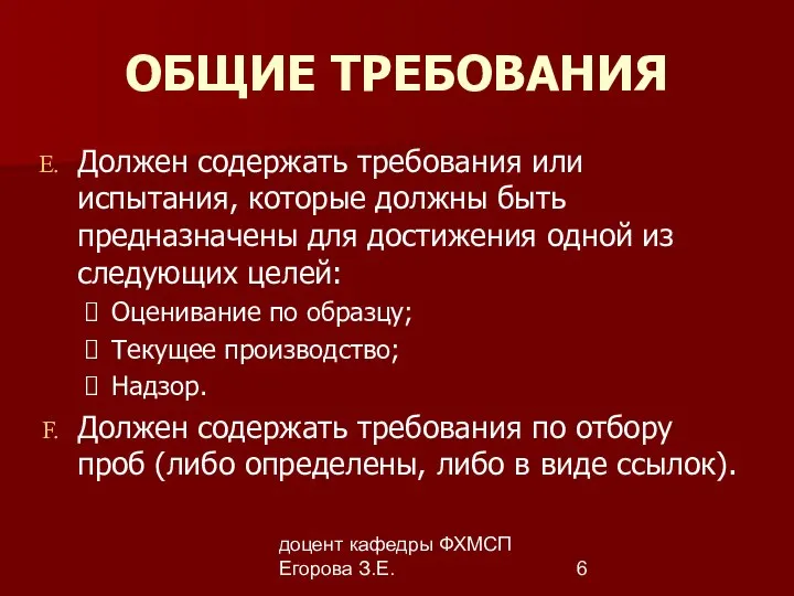 доцент кафедры ФХМСП Егорова З.Е. ОБЩИЕ ТРЕБОВАНИЯ Должен содержать требования или