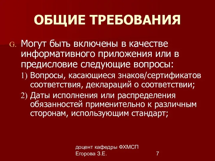 доцент кафедры ФХМСП Егорова З.Е. ОБЩИЕ ТРЕБОВАНИЯ Могут быть включены в