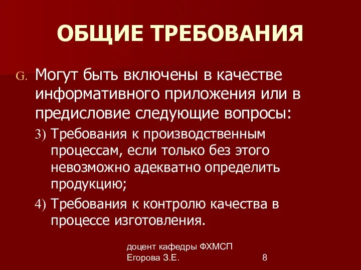 доцент кафедры ФХМСП Егорова З.Е. ОБЩИЕ ТРЕБОВАНИЯ Могут быть включены в