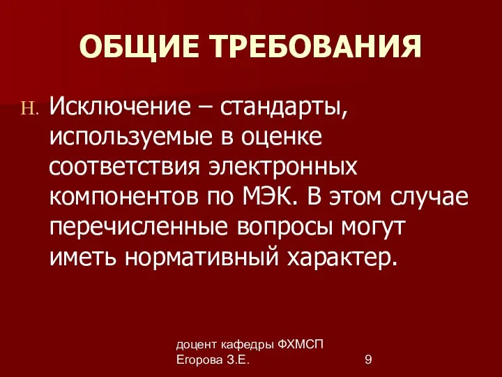 доцент кафедры ФХМСП Егорова З.Е. ОБЩИЕ ТРЕБОВАНИЯ Исключение – стандарты, используемые