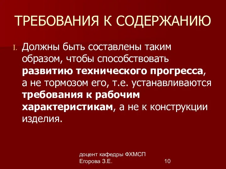 доцент кафедры ФХМСП Егорова З.Е. ТРЕБОВАНИЯ К СОДЕРЖАНИЮ Должны быть составлены