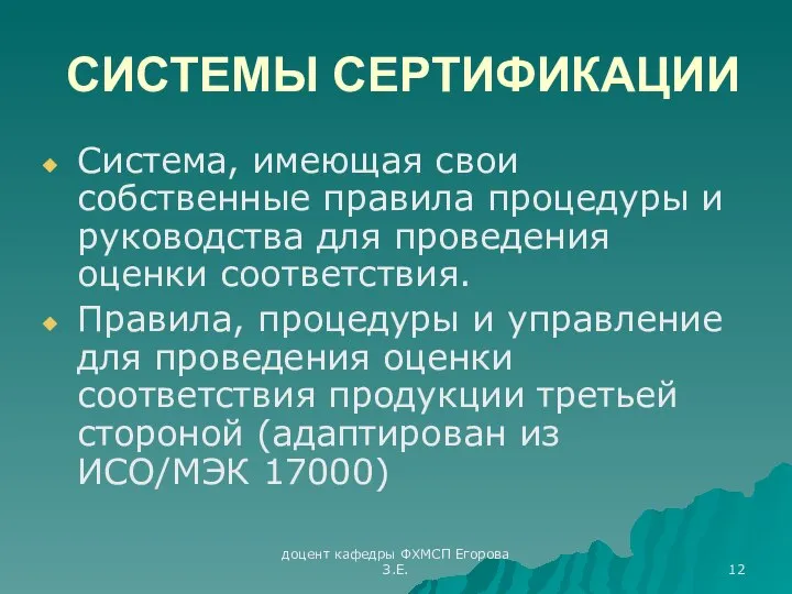 доцент кафедры ФХМСП Егорова З.Е. СИСТЕМЫ СЕРТИФИКАЦИИ Система, имеющая свои собственные