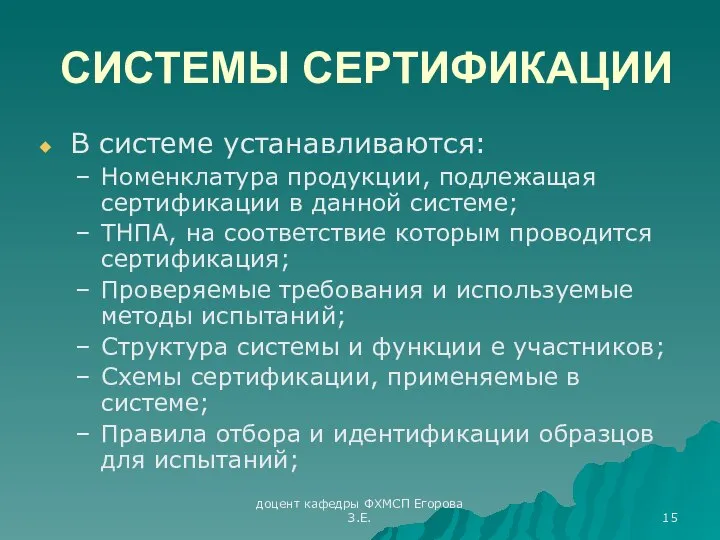 доцент кафедры ФХМСП Егорова З.Е. СИСТЕМЫ СЕРТИФИКАЦИИ В системе устанавливаются: Номенклатура