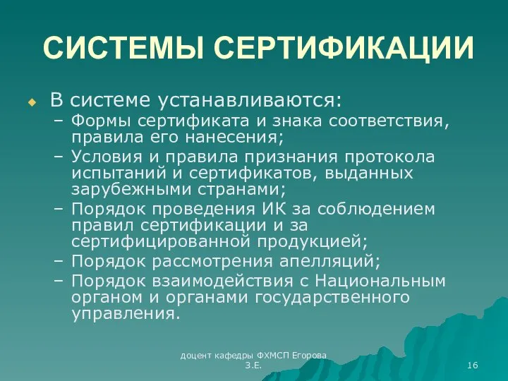 доцент кафедры ФХМСП Егорова З.Е. СИСТЕМЫ СЕРТИФИКАЦИИ В системе устанавливаются: Формы