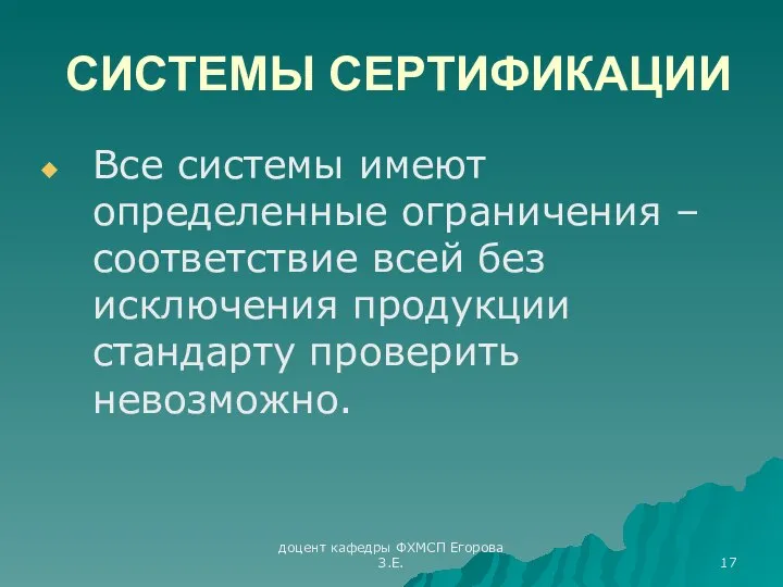 доцент кафедры ФХМСП Егорова З.Е. СИСТЕМЫ СЕРТИФИКАЦИИ Все системы имеют определенные