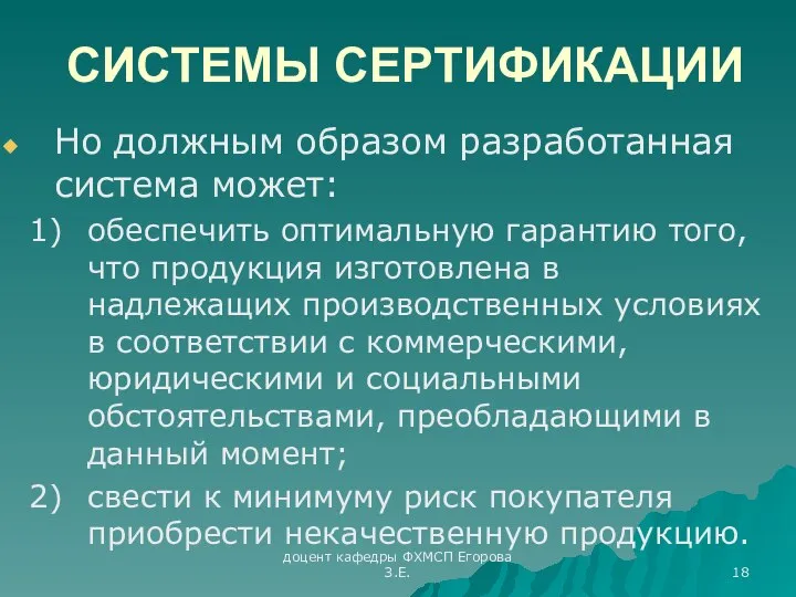 доцент кафедры ФХМСП Егорова З.Е. СИСТЕМЫ СЕРТИФИКАЦИИ Но должным образом разработанная