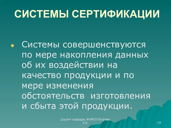 доцент кафедры ФХМСП Егорова З.Е. СИСТЕМЫ СЕРТИФИКАЦИИ Системы совершенствуются по мере