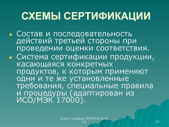 доцент кафедры ФХМСП Егорова З.Е. СХЕМЫ СЕРТИФИКАЦИИ Состав и последовательность действий