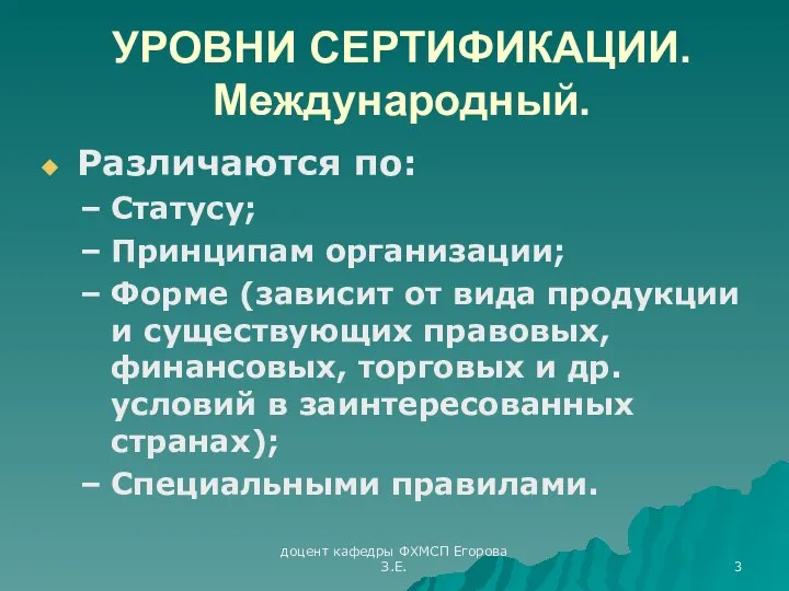 доцент кафедры ФХМСП Егорова З.Е. УРОВНИ СЕРТИФИКАЦИИ. Международный. Различаются по: Статусу;