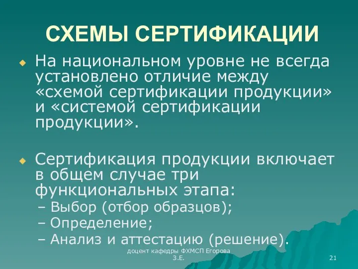 доцент кафедры ФХМСП Егорова З.Е. СХЕМЫ СЕРТИФИКАЦИИ На национальном уровне не