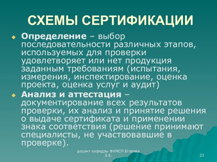 доцент кафедры ФХМСП Егорова З.Е. СХЕМЫ СЕРТИФИКАЦИИ Определение – выбор последовательности